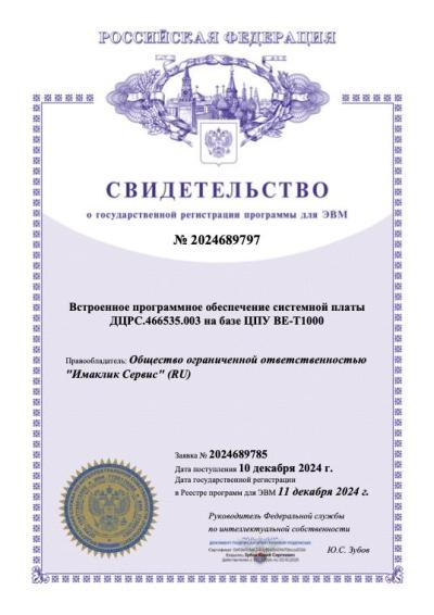 Свидетельство о регистрации в Роспатенте ПО системной платы ДЦРС.466535.003 на базе ЦПУ BE-T1000