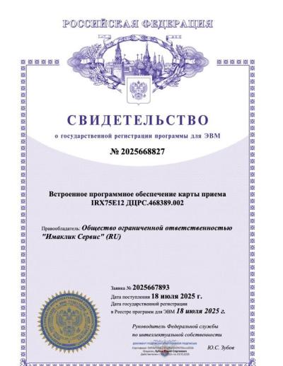 Свидетельство о регистрации в Роспатенте ПО карты приема IRX75E12 ДЦРС.468389.002