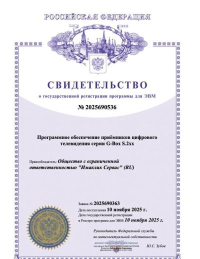 Свидетельство о регистрации в Роспатенте ПО приёмников цифрового телевидения серии G-Box S.2xx