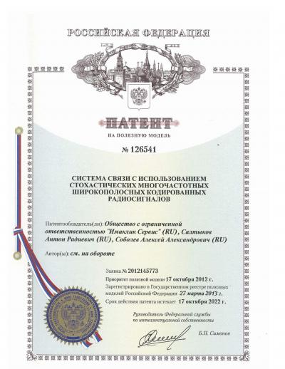 Патент №126541 на полезную модель системы связи