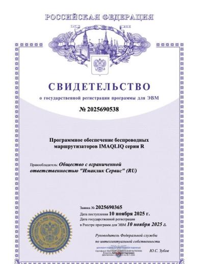 Свидетельство о регистрации в Роспатенте ПО беспроводных маршрутизаторов IMAQLIQ серии R