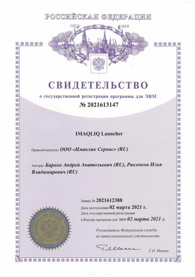 Свидетельство о регистрации в Роспатенте ПО ИМАКЛИК Лончер (IMAQLIQ Launcher)