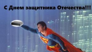С Днем защитника Отечества! С Днем защитника Отечества!