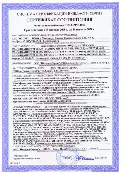 РРЛ Антерум 630 (все частотные диапазоны и модели) Сертификат соответствия (2018 - 2021 гг.)