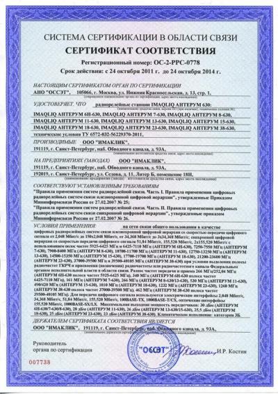 РРЛ Антерум 630 (все частотные диапазоны и модели). Сертификат соответствия (2011 - 2014 гг.)
