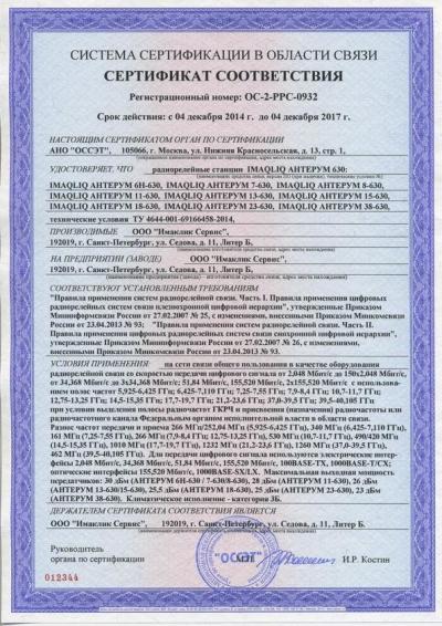 РРЛ Антерум 630 (все частотные диапазоны и модели). Сертификат соответствия (2014 - 2017 гг.)