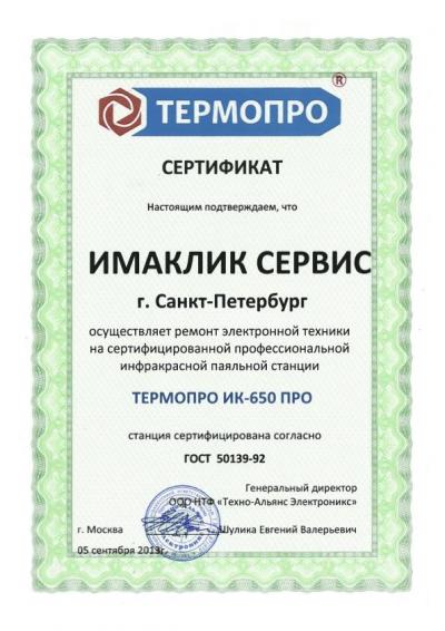 Сертификат оператора станции ИК-650 Сертификат, подтверждающий возможность проводить ремонт сложной электронной техники на специальном оборудовании